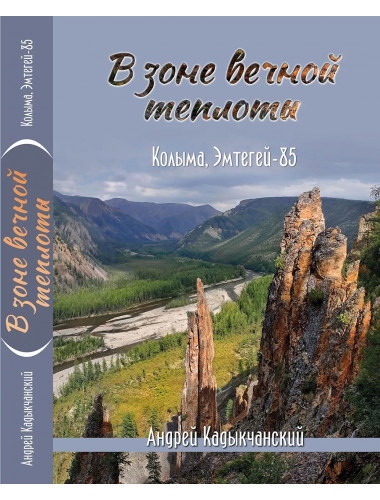 В зоне вечной теплоты. Колыма, Эмтегей-85. Кадыкчанский А.