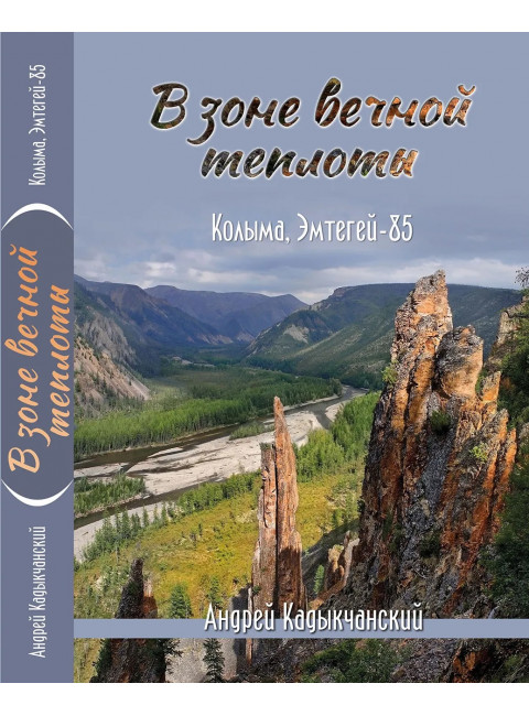 В зоне вечной теплоты. Колыма, Эмтегей-85. Кадыкчанский А.