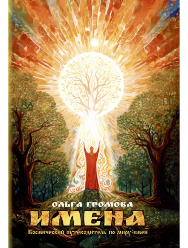 Имена. Космический путеводитель по миру имён. Громова О.