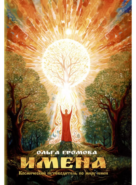 Имена. Космический путеводитель по миру имён. Громова О.