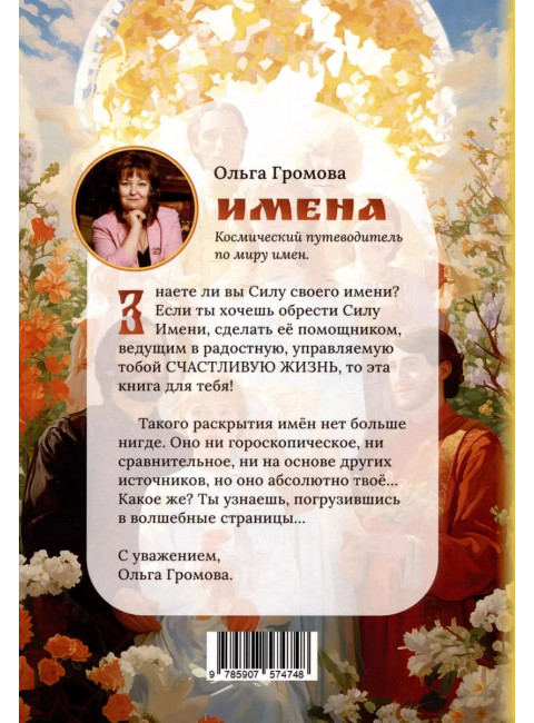 Имена. Космический путеводитель по миру имён. Громова О.
