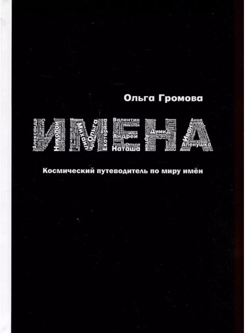 Имена. Космический путеводитель по миру имён. Громова О.