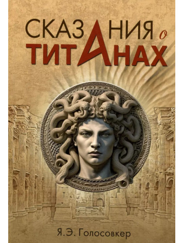 Сказания о титанах. Голосовке Э.