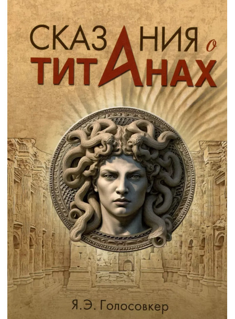 Сказания о титанах. Голосовке Э.