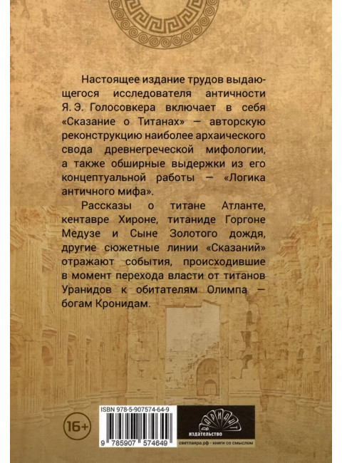 Сказания о титанах. Голосовке Э.