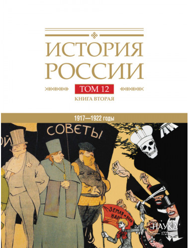 История России. Том 12. Книга 2. 1917-1922 годы.