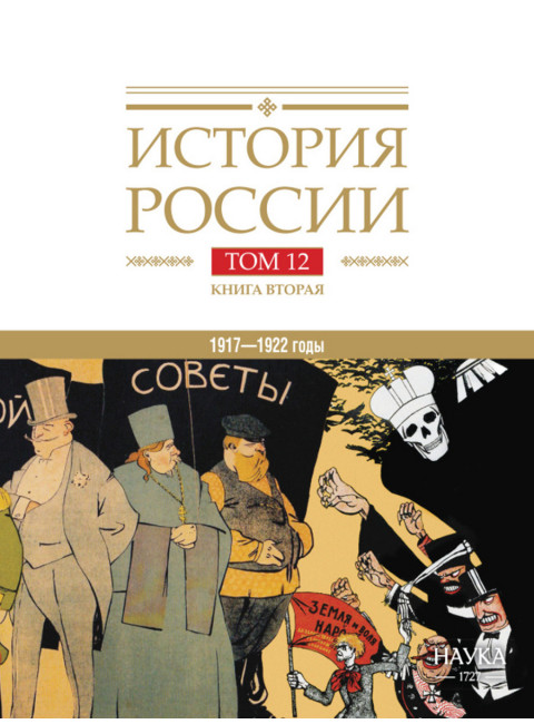 История России. Том 12. Книга 2. 1917-1922 годы.