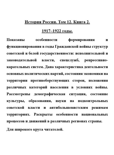 История России. Том 12. Книга 2. 1917-1922 годы.