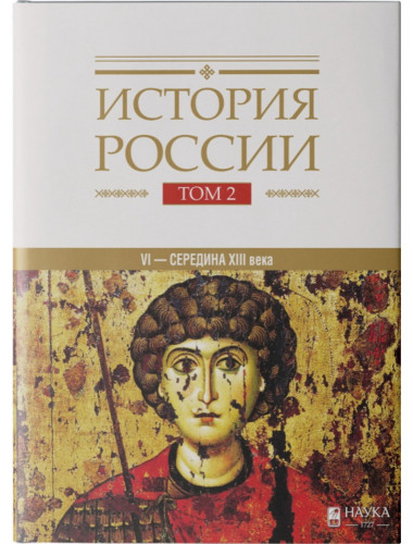История  России. Том 2. VI - середина XIII века.