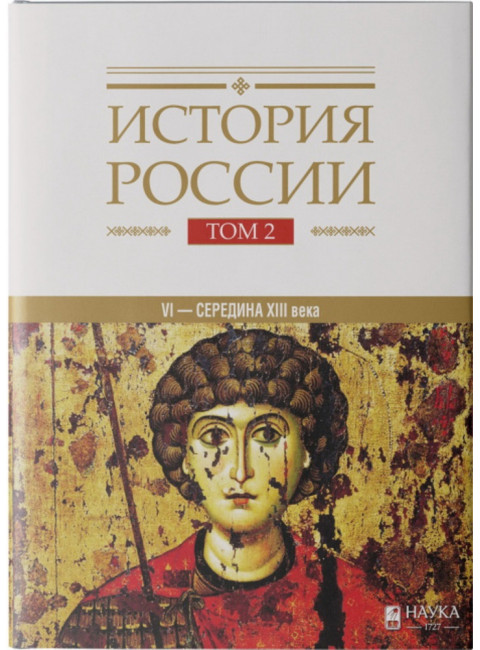 История  России. Том 2. VI - середина XIII века.