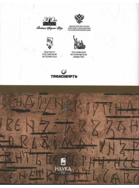 История  России. Том 2. VI - середина XIII века.