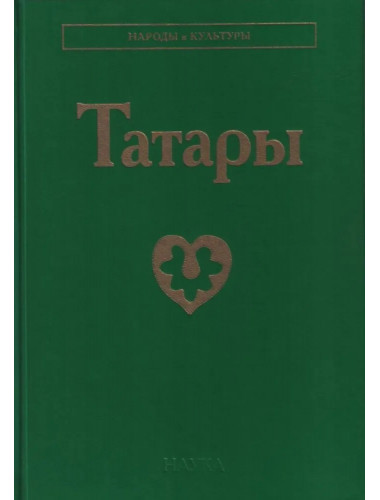 Татары. Народы и культуры