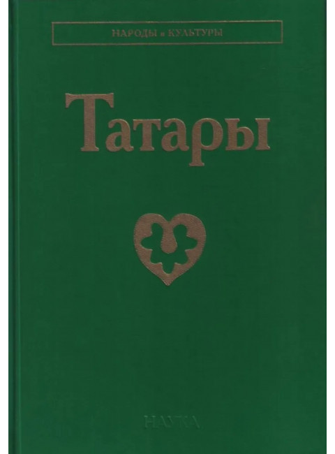 Татары. Народы и культуры