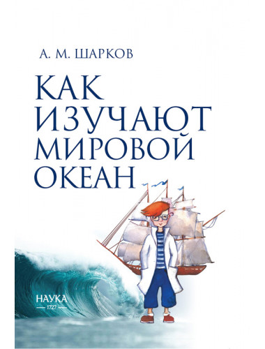 Как изучают мировой океан. Шарков А.М.