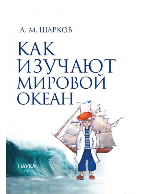 Как изучают мировой океан. Шарков А.М.