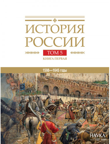 История России. Том 5. Книга 1. 1598–1645 годы