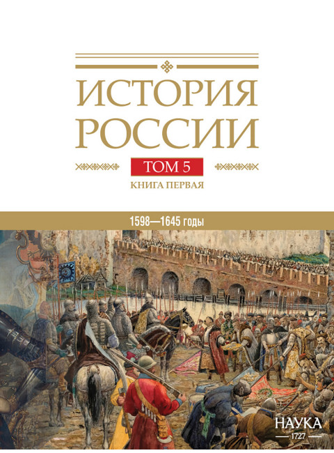 История России. Том 5. Книга 1. 1598–1645 годы