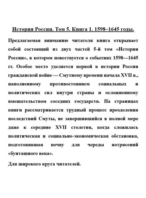 История России. Том 5. Книга 1. 1598–1645 годы