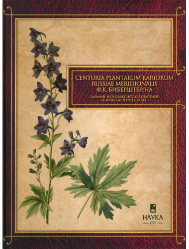 Gennuria plantarum rariorum russiae meridoinalis Ф.К. Биберштейна глазами молодых исследователей 