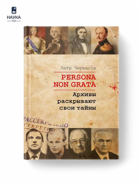 Persona  Non Grata. Архивы раскрывают свои тайны. Черкасов П.П.