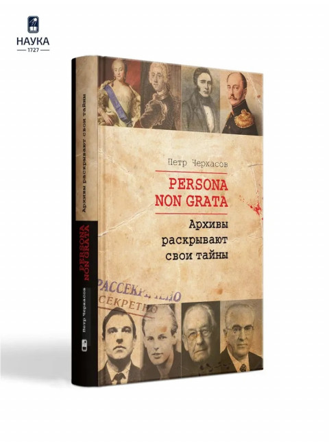 Persona  Non Grata. Архивы раскрывают свои тайны. Черкасов П.П.