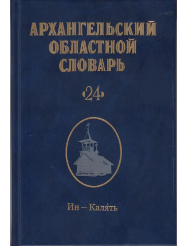 Архангельский областной словарь. Выпуск 24. Ин-калять