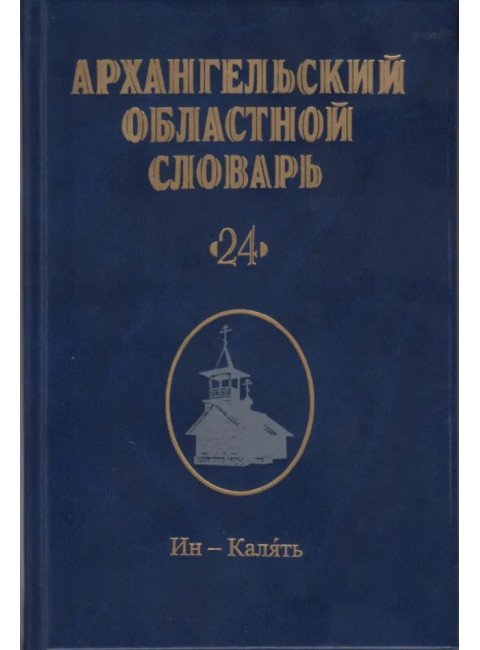Архангельский областной словарь. Выпуск 24. Ин-калять