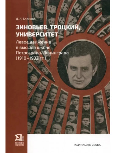 Зиновьев, Троцкий, университет. Левое движение в высшей школе Петрограда/Ленинграда. 1918 - 1932гг. Баринов Д.А.