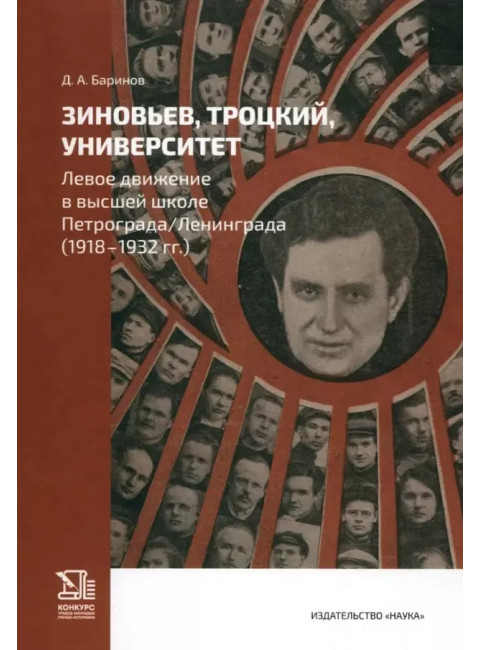 Зиновьев, Троцкий, университет. Левое движение в высшей школе Петрограда/Ленинграда. 1918 - 1932гг. Баринов Д.А.