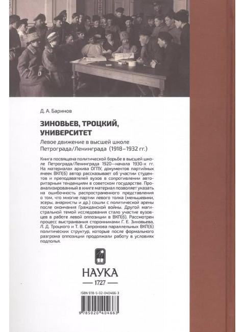 Зиновьев, Троцкий, университет. Левое движение в высшей школе Петрограда/Ленинграда. 1918 - 1932гг. Баринов Д.А.