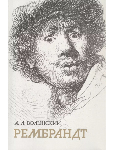 Рембрандт. Волынский А.Л.