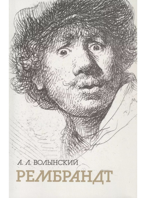 Рембрандт. Волынский А.Л.