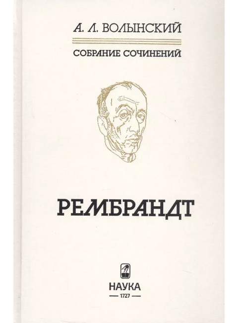 Рембрандт. Волынский А.Л.