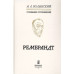 Рембрандт. Волынский А.Л.