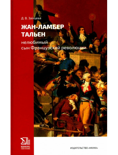 Жан- Ламбер Тальен. Нелюбимый сын Французской революции. Зайцева В.Д.