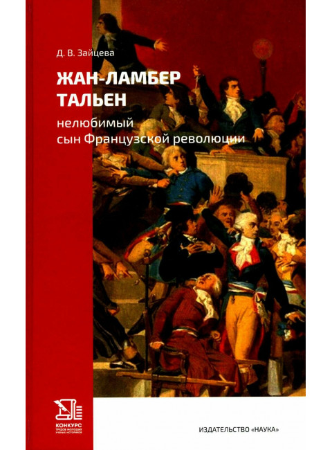 Жан- Ламбер Тальен. Нелюбимый сын Французской революции. Зайцева В.Д.