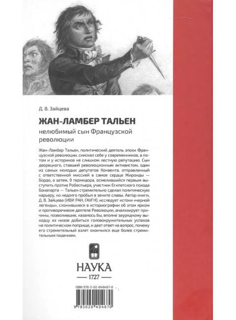 Жан- Ламбер Тальен. Нелюбимый сын Французской революции. Зайцева В.Д.