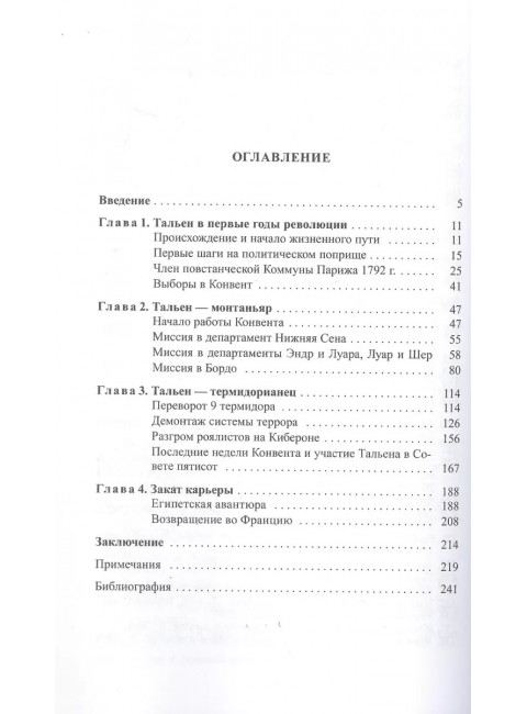 Жан- Ламбер Тальен. Нелюбимый сын Французской революции. Зайцева В.Д.
