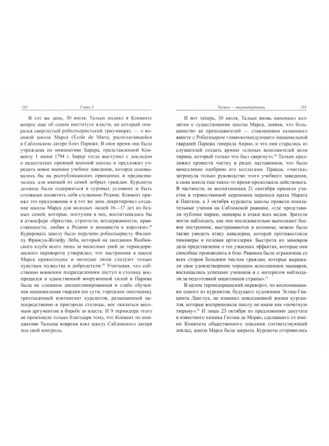 Жан- Ламбер Тальен. Нелюбимый сын Французской революции. Зайцева В.Д.