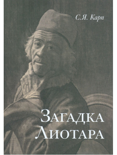 Загадка Лиотара. Карп С.Я.