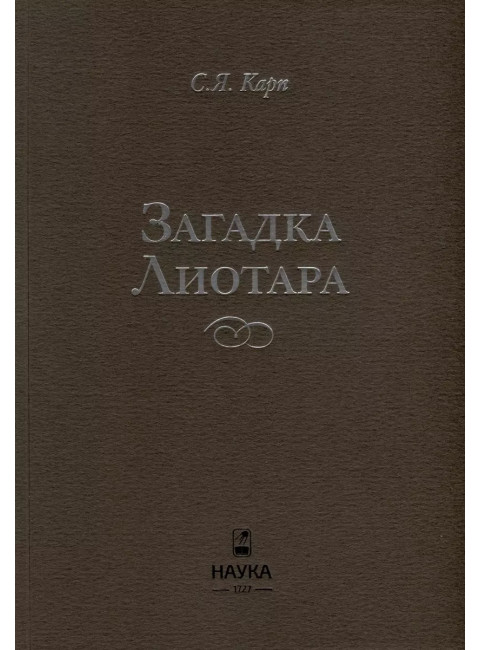 Загадка Лиотара. Карп С.Я.