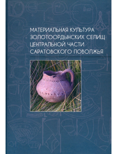 Материальная культура золотоордынских селищ центральной части Саратовского поволжья