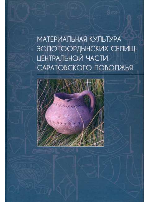 Материальная культура золотоордынских селищ центральной части Саратовского поволжья