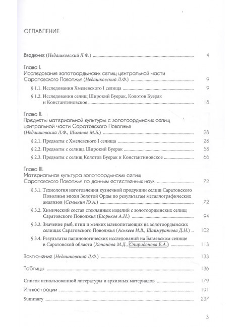Материальная культура золотоордынских селищ центральной части Саратовского поволжья