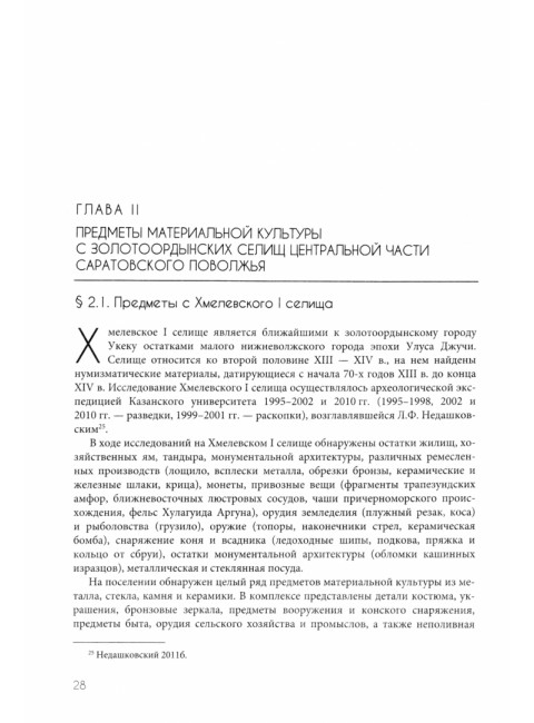 Материальная культура золотоордынских селищ центральной части Саратовского поволжья