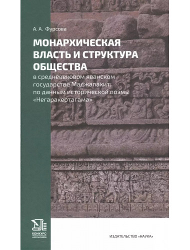 Монархическая власть и структура общества в средневековом яванском государстве Маджапахит: по данным исторической поэмы 