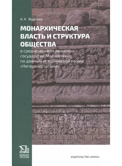 Монархическая власть и структура общества в средневековом яванском государстве Маджапахит: по данным исторической поэмы 