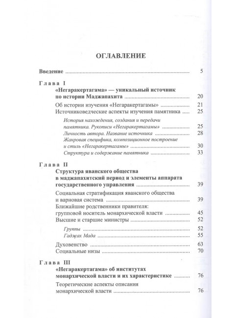 Монархическая власть и структура общества в средневековом яванском государстве Маджапахит: по данным исторической поэмы 