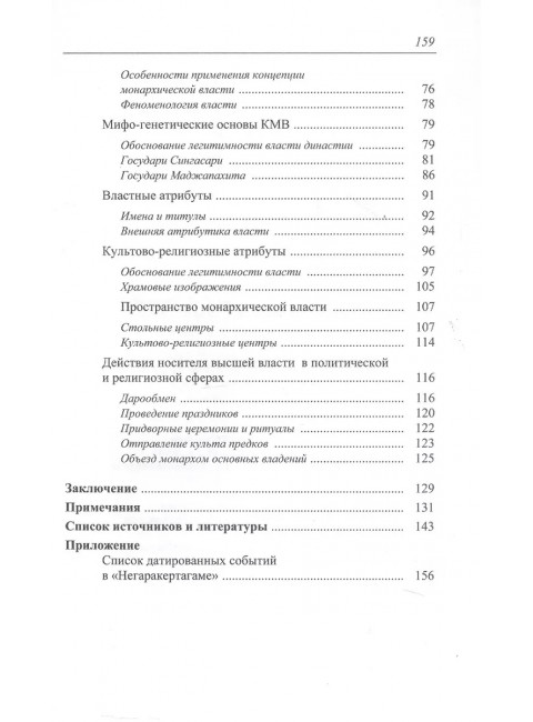 Монархическая власть и структура общества в средневековом яванском государстве Маджапахит: по данным исторической поэмы 
