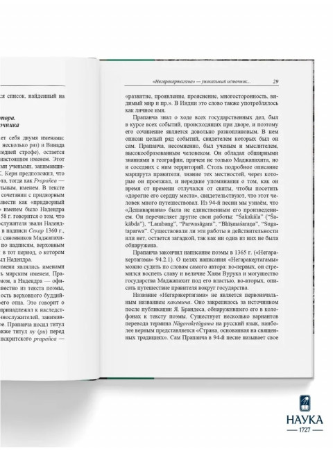 Монархическая власть и структура общества в средневековом яванском государстве Маджапахит: по данным исторической поэмы 